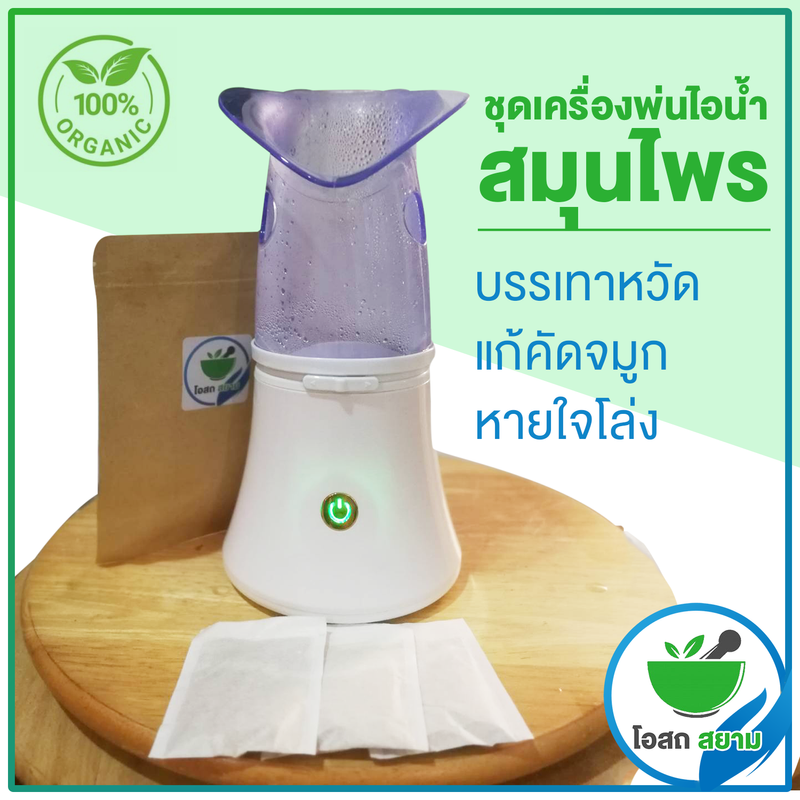 โอสถสยาม ชุดเครื่องพ่นไอน้ำ+สมุนไพร หายใจโล่ง สำหรับสูดดม Herbal steam Inhaler