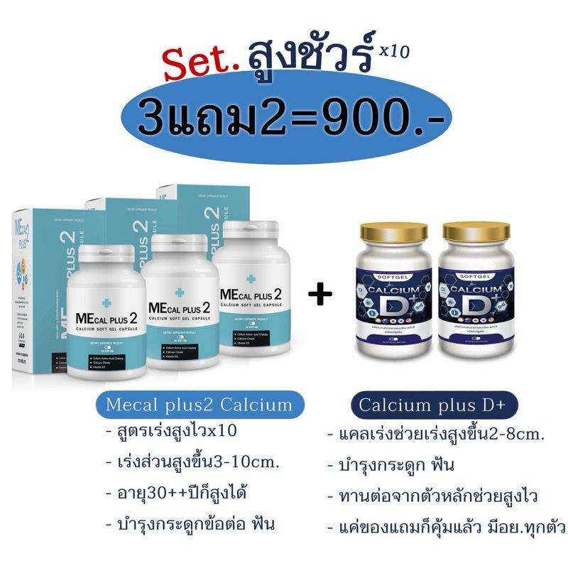 Mecal Plus แคลเซียมเพิ่มความสูง 3 แถม 2(แคลเร่งช่วยสูง)