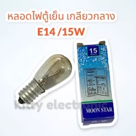 หลอดไฟตู้เย็น เกลียวกลาง E14/15W ไฟ220-240V แสงสีเหลือง #ตู้เย็น #หลอดไฟตู้เย็น #ประตูเดียว