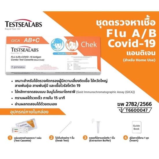 ชุดตรวจ ไข้หวัดใหญ่ Gica 3in1 พร้อมส่ง Covid-19/Flu A/Flu B ของแท้ 100% หน้าเด็ก สีส้ม