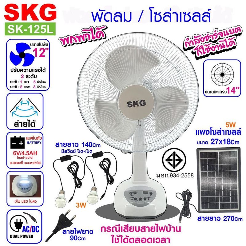 SKG รุ่น AV-1000/2000 พัดลมโซล่าเซลล์ 14/16นิ้ว ใช้ไฟบ้านได้ มีแบตในตัว ชาร์มือถือได้ แถมฟรีแผงโซล่าเซลล์ ฟรีหลอดไฟ ประกัน1ปี พร้อมส่งเคอรี