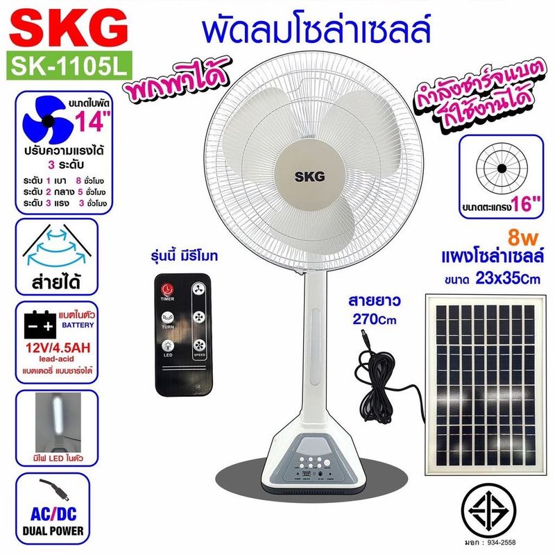 SKG พัดลมโซล่าเซลล์/ใช้ไฟบ้านได้ รุ่น AV-2000 สีขาว มีแบตในตัว แถมฟรีแผงโซล่าเลล์ ประกัน1ปีพร้อมส่งเคอรี่