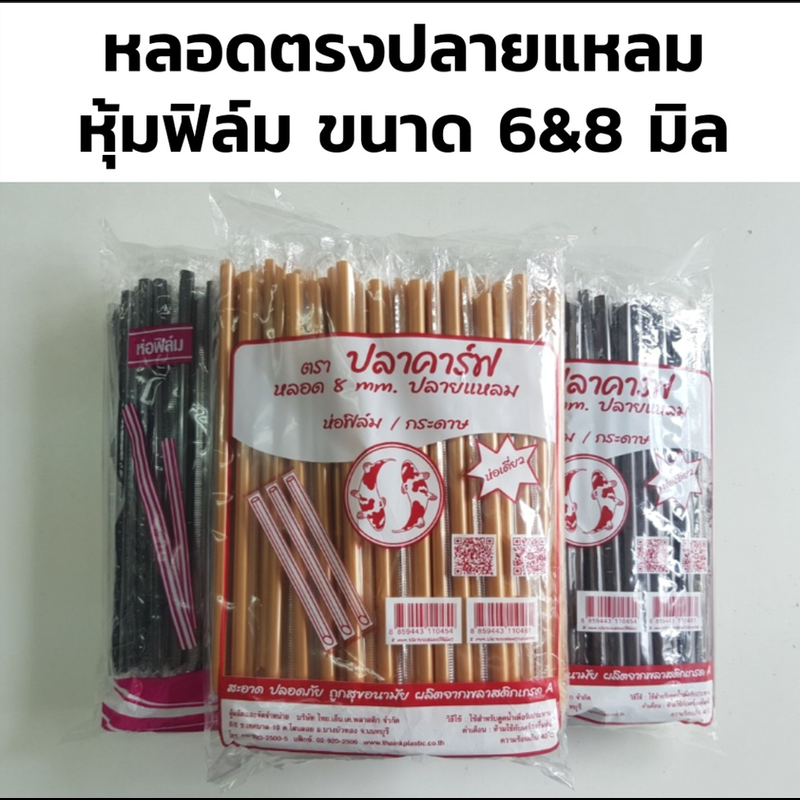 หลอดตรงปลายแหลมห่อฟิล์ม ขนาด 8มม & 6มม. 100เส้น/แพ็ค หลอดปลายแหลม ห่อพลาสติก แข็งกว่าหลอดปกติ