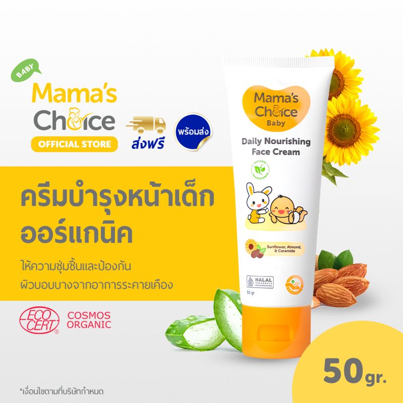 Mama's Choice ครีมทาหน้าเด็ก สูตร Organic บำรุงเพิ่มความชุ่มชื้น อ่อนโยนต่อผิวบอบบาง - Baby Daily Nourishing Face Cream