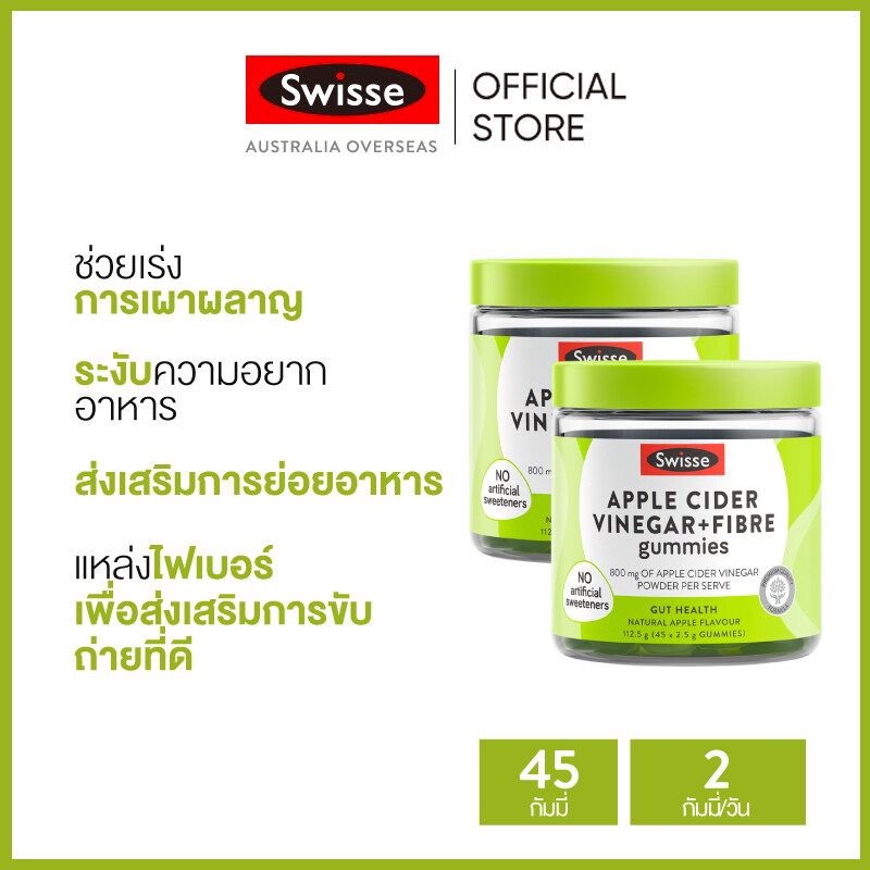 Swisse Apple Cider Vinegar + Fibre Gummies 45 Gummies x 2 bottles น้ำส้มสายชูแอปเปิ้ลไซเดอร์ + กัมมี่ไฟเบอร์ 45 ชิ้น 2 ขวด (หมดอายุ:09/2025) [ระยะเวลาส่ง: 5-10 วัน]