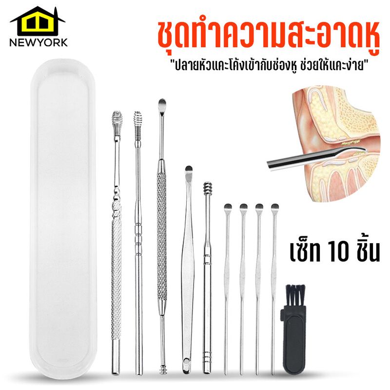 Newyorkbigsale ชุดแคะหูสแตนเลส อุปกรณ์แคะหู ที่แคะหู ชุดทำความสะอาดหู 1 กล่อง มี 10ชิ้น No.Y1109