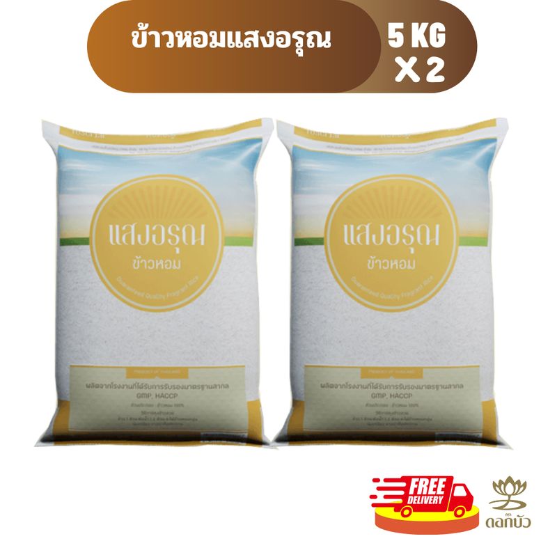 ลด30%สั่งในShoppeeVdo(ส่งฟรี) ข้าวหอม ตราแสงอรุณ 5 กก.Pack 2 ถุง