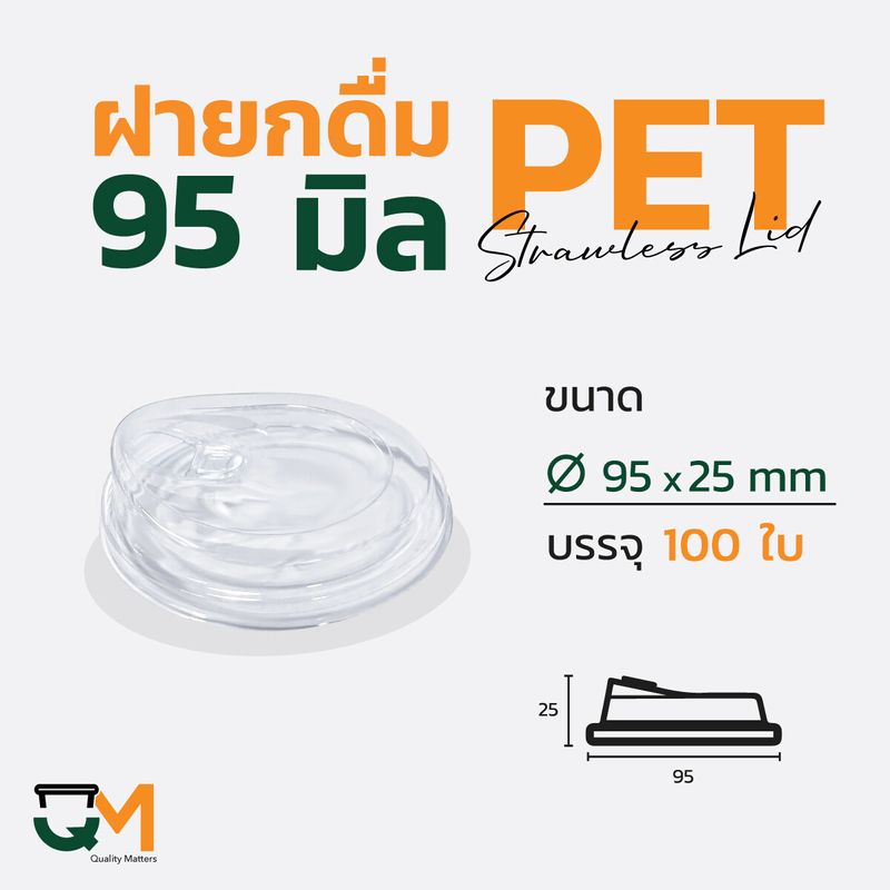 ฝายกดื่ม 95 มม. ฝาแก้ว pet ฝาแก้ว ฝาแก้วพลาสติก ฝาไม่ใช้หลอด ฝายกซด ฝาพลาสติก (100ใบ)