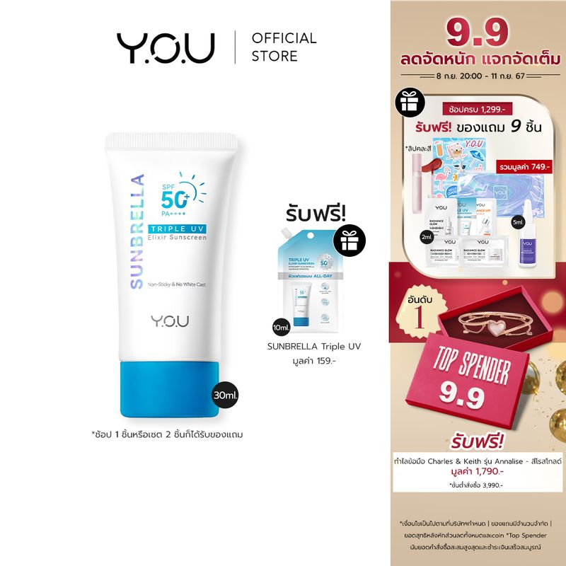 YOU Sunbrella Triple UV Elixir Sunscreen SPF50+ PA++++ ครีมกันแดดสูตรน้ำ เนื้อบางเบาไม่ทิ้งคราบ ป้องกันผิวจากรังสีUVA UVB