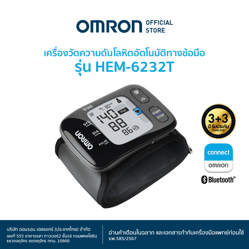 OMRON เครื่องวัดความดันโลหิตอัตโนมัติทางข้อมือ รุ่น HEM-6232T (รับประกัน 3+3 ปี) Blood Pressure Monitor