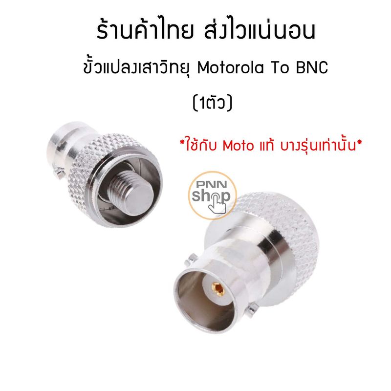 (1ชิ้น) ขั้วแปลง เสาวิทยุสื่อสาร BNC To MX Moto GP88 / GP88S / GP3688 Motorola Maxon Midland Tekk