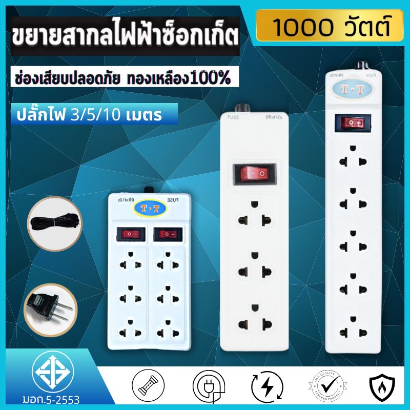 ปลั๊กไฟ  รางปลั๊กไฟ รางปลั๊ก PN ผ่านมาตรฐาน มอก.ปลอดภัย รับประกัน 1000w สายหนา คุณภาพสูง รับประกันคุณภาพสินค้า