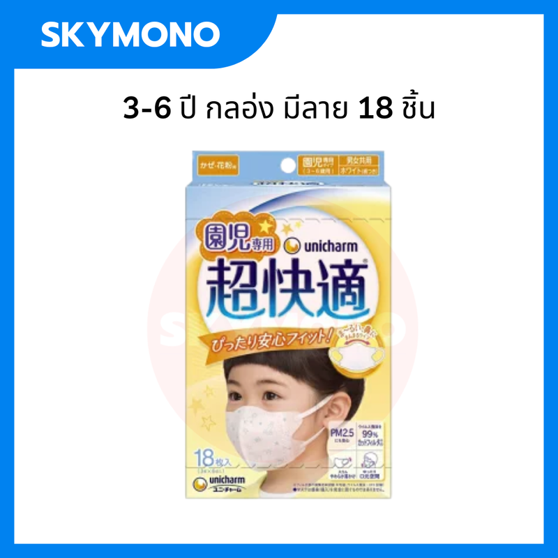 maskเด็ก UNICHARM ( เด็กโต 3-5 / 6-9 ปี )  รุ่น Super Comfortable