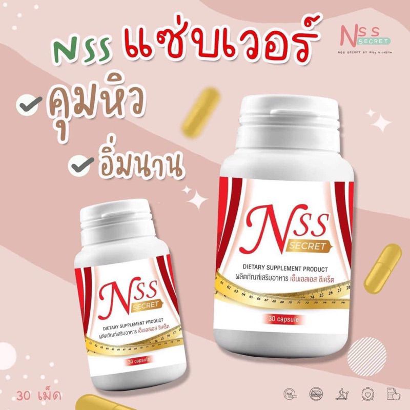 NiceSlimShapeเปลี่ยนชื่อเป็นNSS SECRETแบบกระปุก30แคปซูล