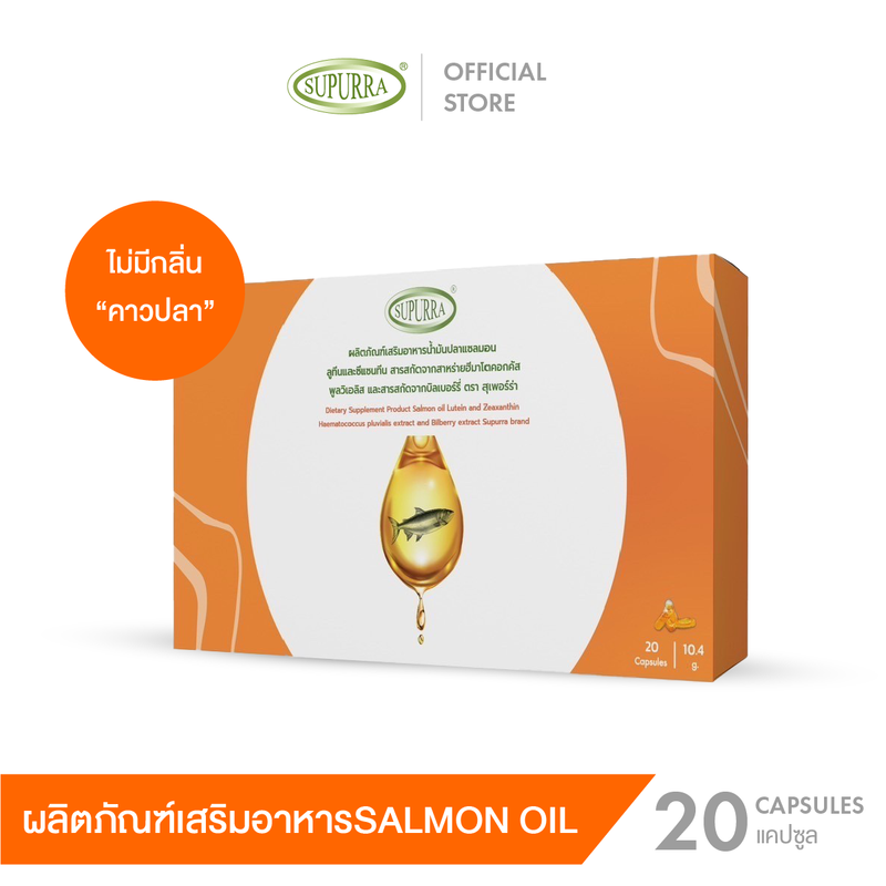 Supurra  น้ำมันปลาแซลมอน ( 1 Box 20 แคปซูล) ตราสุเพอร์ร่า บำรุง สมอง  ความจำ สายตาดี ส่งฟรี!!