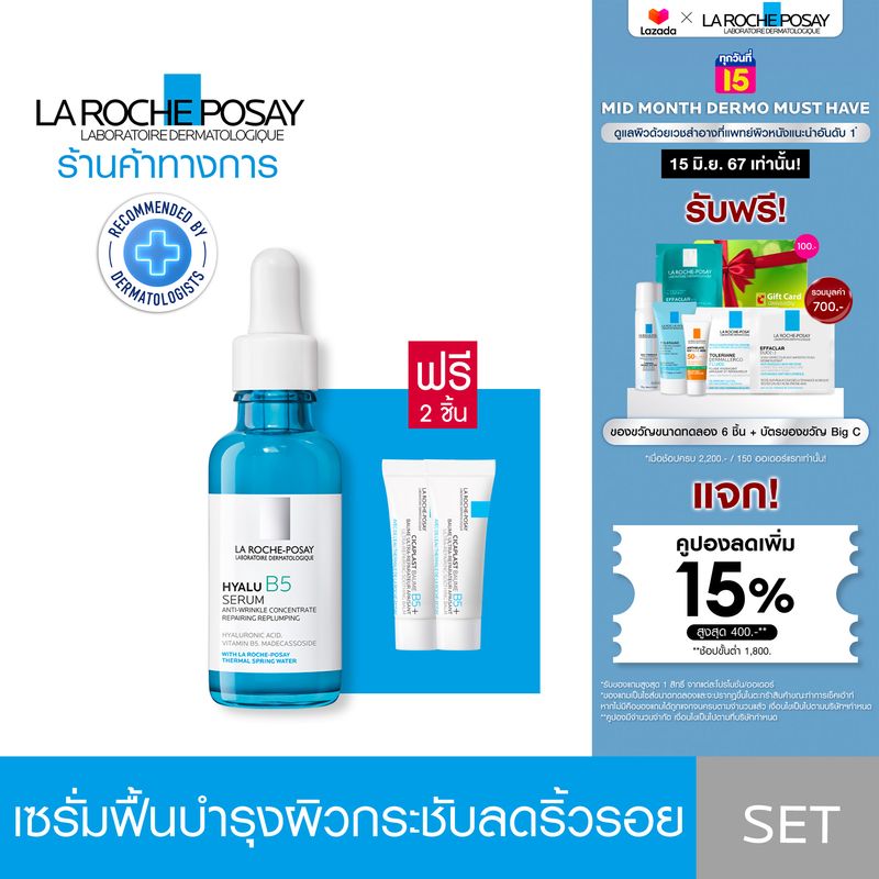 [ฟรี 2 ชิ้น] ลา โรช-โพเซย์ La Roche-Posay HYALU B5 Serum เซรั่มจัดการริ้วรอย 30ml.