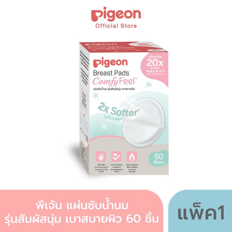 Pigeon แผ่นซับน้ำนมรุ่นเบาสบายผิว 60 ชิ้น