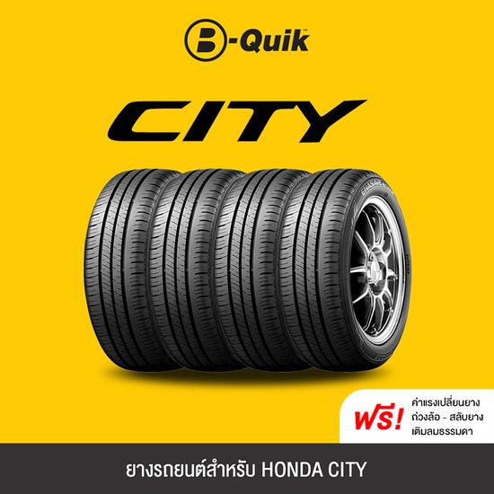 ยางรถยนต์ 4 เส้น สำหรับรถยนต์ยี่ห้อ HONDA CITY ยาง MICHELIN, DUNLOP