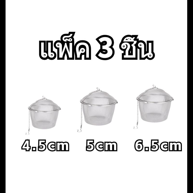 【3 วันจัดส่ง】ที่กรองชาที่กรองใบชาตาข่ายกรองชาลูกบอลกรองชาลูกตุ้มกรองชาสแตนเลส ขนาดลูกบอลกรองชาสเตนเลส4.5/5/6.5CM