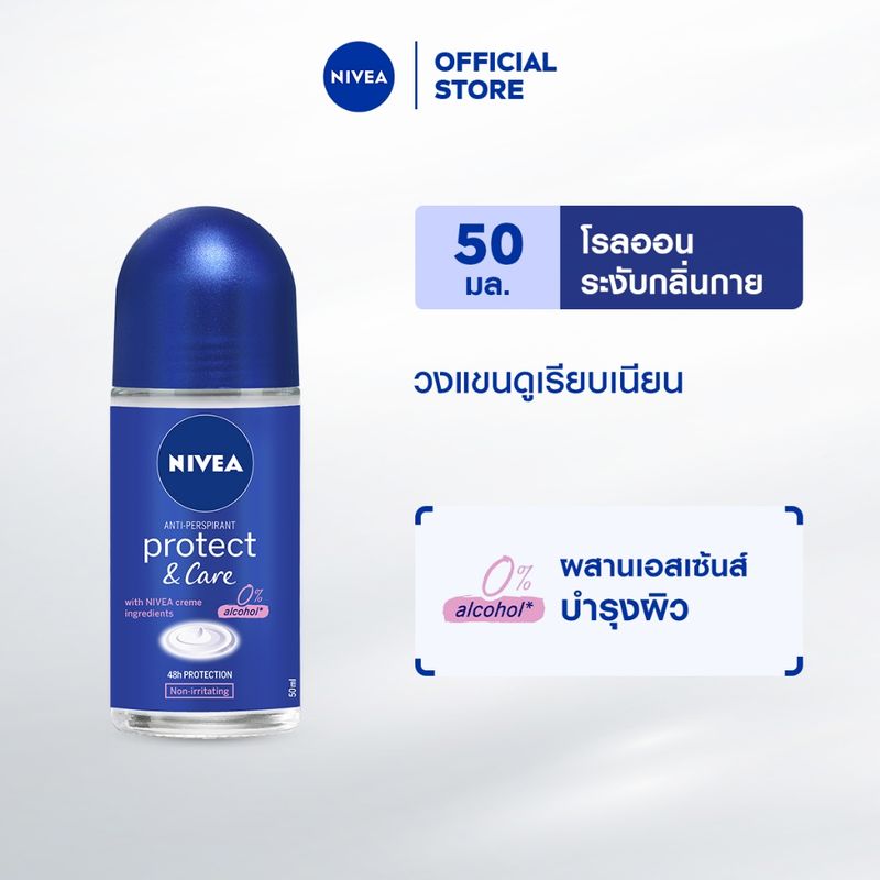 นีเวียโพรเทค แอนด์ แคร์ โรลออน ระงับกลิ่นกาย สำหรับผู้หญิง 50 มล. NIVEA