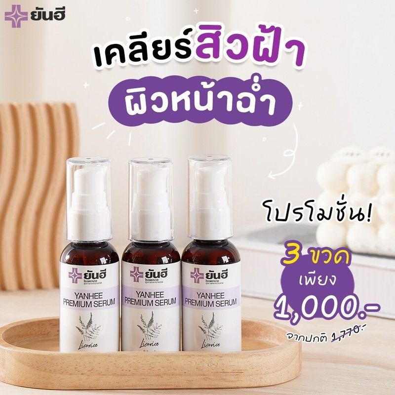 [ 3 ขวด 1000.- ]ยันฮี พรีเมี่ยม เซรั่ม Yanhee premium serum ขนาด 30มล.