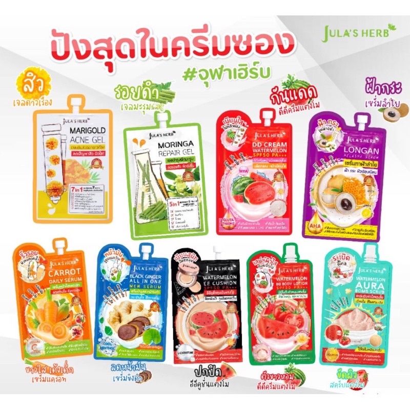 [แบบซอง] Julas Herb จุฬาเฮิร์บ เซรั่มทาหน้า ทาตัว กันแดด (แตงโมมะรุมดาวเรืองลำไยมะม่วงขิงดำแครอทกลูต้าไฮยาอโวคาโดกันแดดน้ำนมเมลอน)