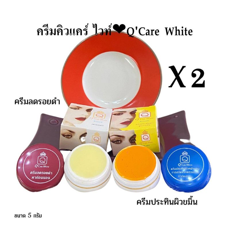 ครีมประทินผิวคิวแคร์ Q Care white 2 สูตร ของแท้💯