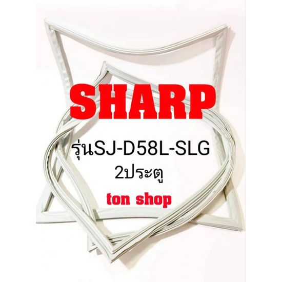 ขอบยางตู้เย็น SHARP 2ประตู รุ่นSJ-D58L-SLG