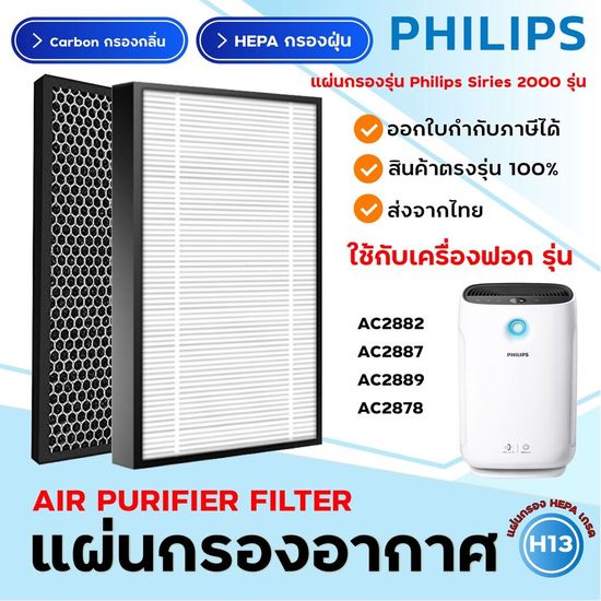 สำหรับ Philips air purifier ac2887 fy2422 fy2420/ac2882/ac2885/ac2889/ac2892 filter air purifier fy2420/20 ฟิลิปส์ ไส้กรองเครื่องฟอกอากาศ  แผ่นกรองอากาศ กรองกลิ่น  สำหรับเครื่องฟอกอากาศ  2in1 Hepa Carbon