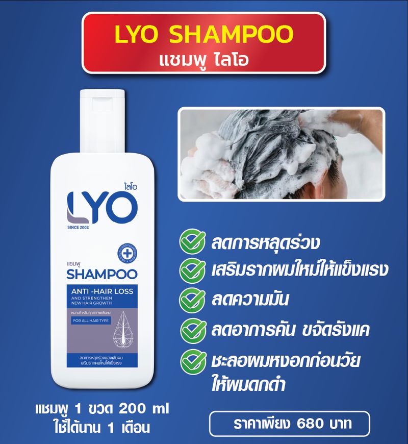 LYO:บำรุงเส้นผม บำรุงรากผม ผมบาง ผมร่วง รังแคเยอะ LYO เอาอยู่,แชมพู+ครีมนวด,Free Shipping