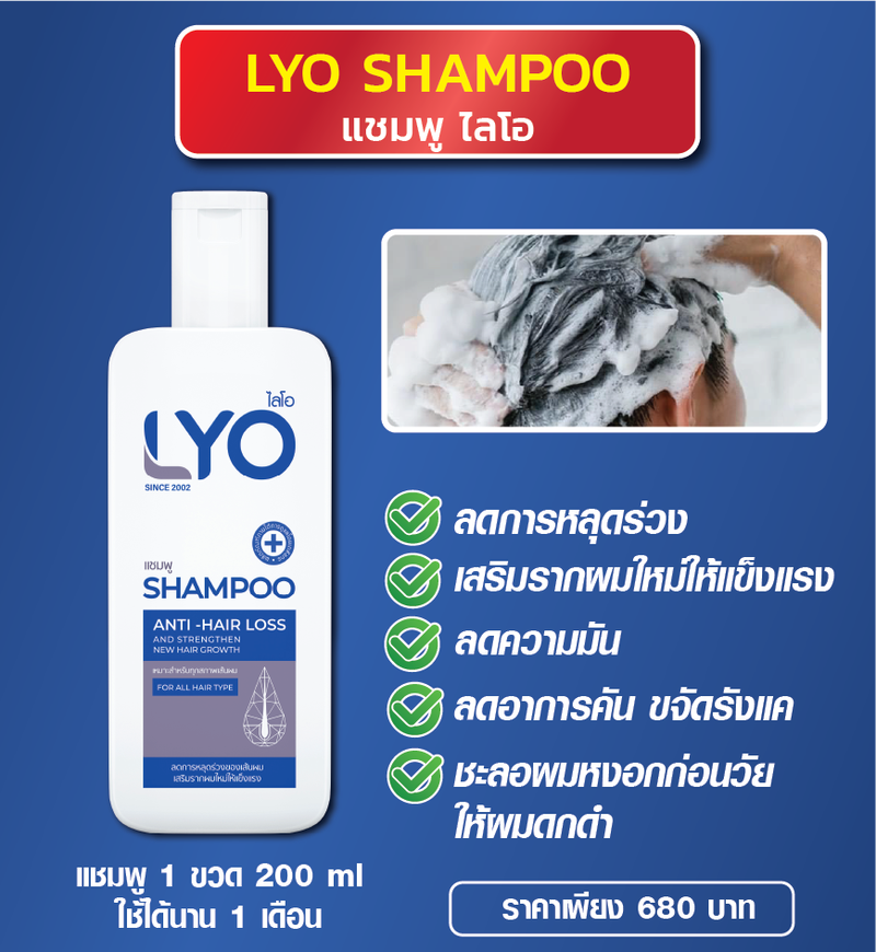 LYO (ไลโอ) บำรุงเส้นผม บำรุงรากผม ผมบาง ผมร่วง รังแคเยอะ LYO เอาอยู่ (แฮร์โทนิค + แชมพู + ครีมนวด)