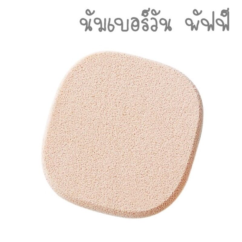 (1 ชิ้น) พัฟฟ์ฟองน้ำ มิสทีน พาวเดอร์ พัฟฟ์ / Mistine Powder Puff (1 piece)