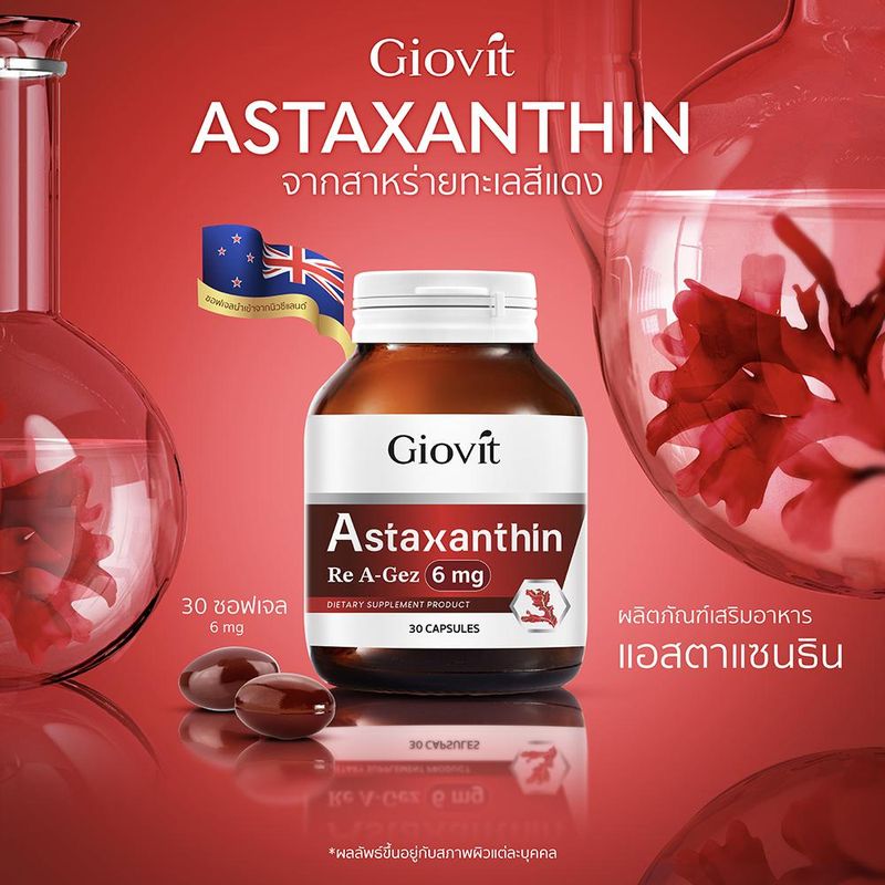 [ลดทันที 500 กรอกโค้ด 77JKXL03] Giovit Astaxanthin 6 mg 30 Solfgel  แอสตาแซนติน จากสาหร่ายสีแดง นำเข้าจากนิวซีเเลนด์