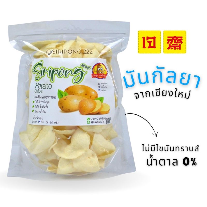 [เกรด A]Siripong มันกัลยาทอด กรอบ หอม อร่อย ไม่อมน้ำมัน ไม่ใส่ผงปรุงรส ไม่ใส่น้ำตาล