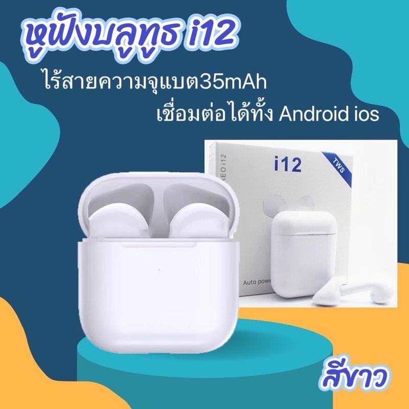 หูฟังบลูทูธ ไร้สาย I12 แอร์พอร์ตbluetooth InPods