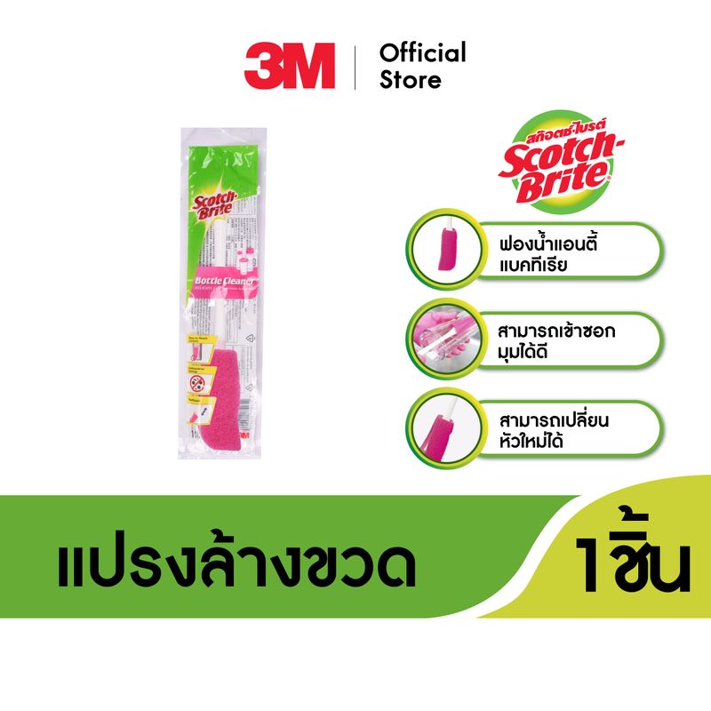 3M™ Scotch-Brite® สก๊อตช์-ไบรต์ แปรงล้างขวด รุ่นแอนตี้แบคทีเรีย