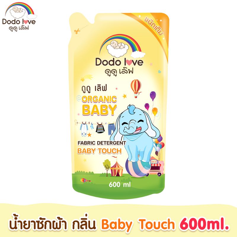 DODOLOVE น้ำยาซักผ้าและปรับผ้านุ่มเด็ก น้ำยาซักผ้า น้ำยาปรับผ้านุ่ม ชนิดถุงเติม ขนาด 600ml.