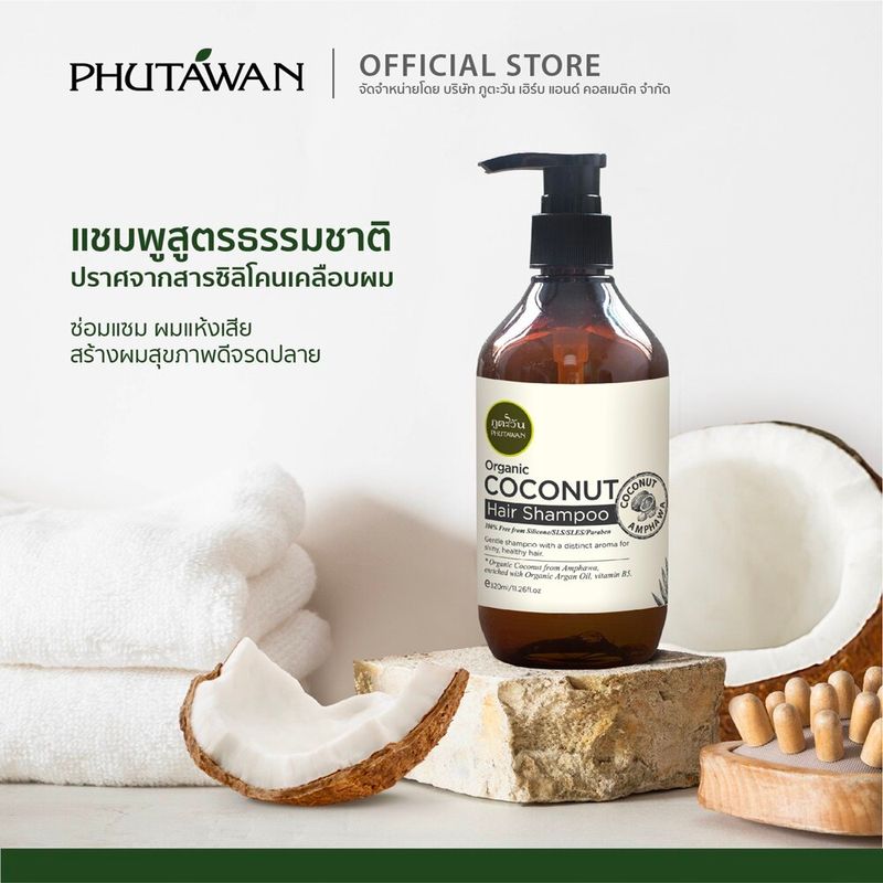 Phutawan แชมพูมะพร้าว coconut hair shampoo 320ml ทำความสะอาดอย่างนุ่มนวล ปรับสมดุลน้ำมัน ผมสุขภาพดี ไม่ชี้ฟู ดูมีน้ำหนัก