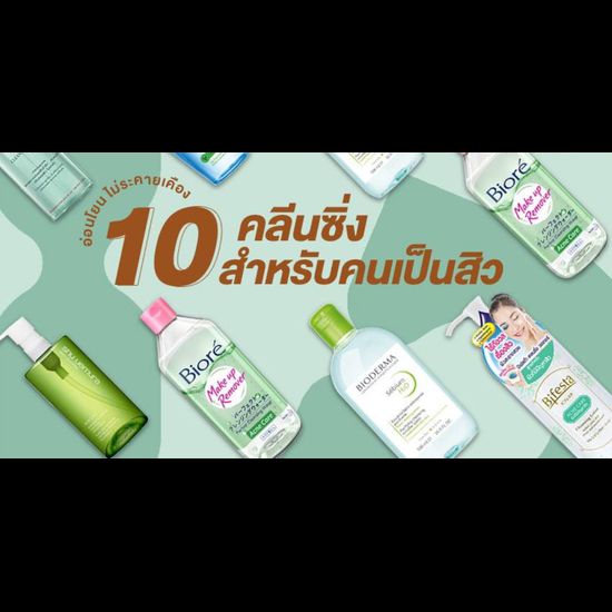 10 คลีนซิ่ง สําหรับคนเป็นสิว ผิวแพ้ง่าย เช็ดสะอาดเกลี้ยง ใช้ดีบอกต่อ!