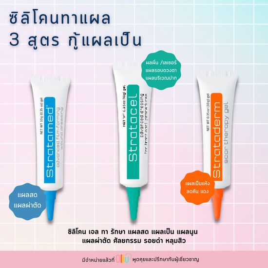 Stratamed / Strataderm / Stratacel เจลทาแผลเป็น ซิลิโคน เจล ทา แผลสด แผลเป็น แผลนูน ผ่าตัด ศัลยกรรม รอยดำ หลุมสิว เลเซอร์ ตาสองชั้น Stratamed Gel สีส้ม / เจลฟ้า