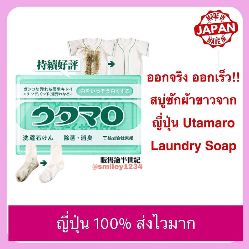 ออกจริง ออกเร็วสุด!! สบู่ซักผ้าขาวจากญี่ปุ่น cosme สบู่ขจัดคราบสกปรก Utamaro Laundry Soap 133g แท้ 100%