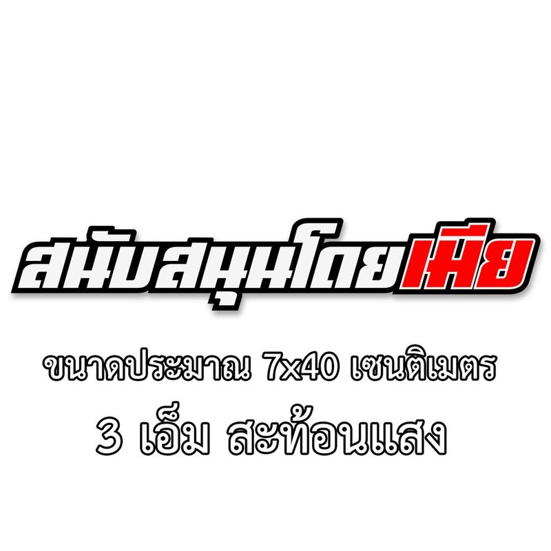 สนับสนุนโดยเมีย 3M สะท้อนแสง สติกเกอร์คำคม สติกเกอร์ติดรถ สติกเกอร์คำกวน สติ๊กเกอร์ติดรถ สติกเกอร์คำกวน ซิ่ง