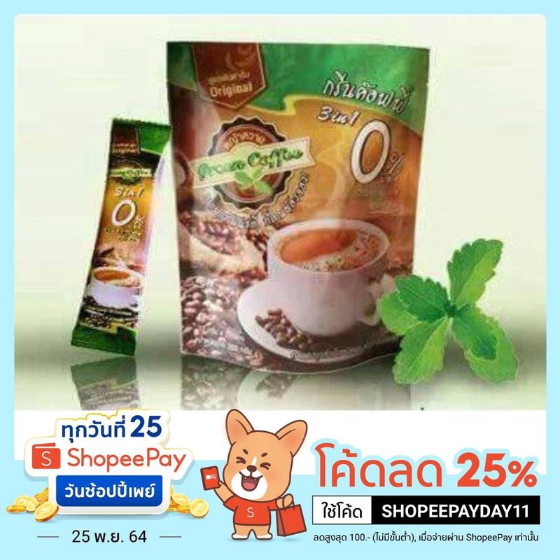 กาแฟหญ้าหวาน กรีนค๊อฟฟี 3 in 1/ 20 ซอง ปราศจากไขมันทราน