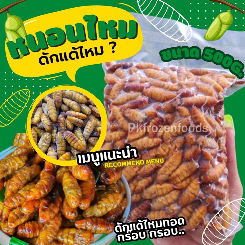 หนอนไหมสดฟรีส ดักแด้ไหม(500g.) 🐛ค่าส่ง139฿คละได้ทั้งร้าน❗️โฟมฟรี💦ทุกจังหวัด 🚚💨ส่งขนส่งแช่เย็น❄️