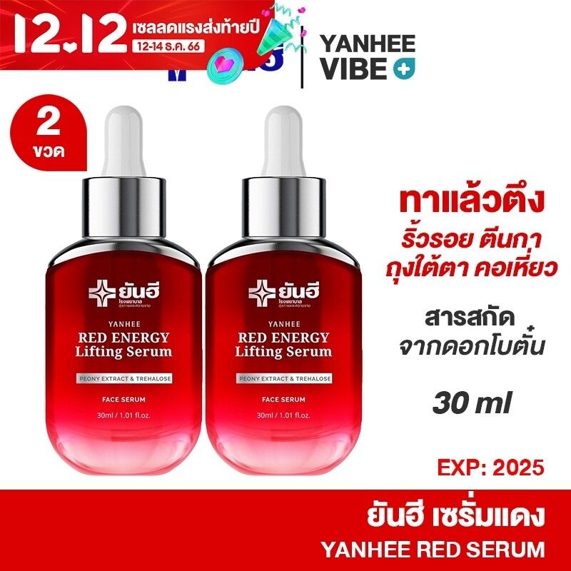 { ของเเท้ } Yanhee Red Energy ชุด 2 ขวด ยันฮีเรดเซรั่ม ยกกระชับหน้า หน้าเด็ก ถุงใต้ตา ตีนกา ร่องเเก้ม