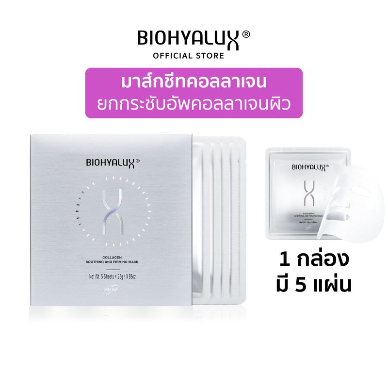 Biohyalux Collagen Soothing and Firming Mask มาส์กยกกระชับอัพคอลลาเจนผิว