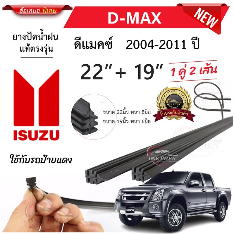 ยางปัดน้ำฝนแท้ ISUZU D-Max ดี-แม็ก ตั้งแต่ปี 2004-2023 ทุกรุ่น