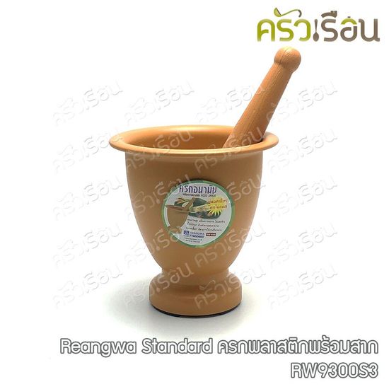 Reangwa Standard ครกพลาสติก พร้อมสาก 19.5 x 20 ซม. RW9300S3 ครก ตกไม่แตก ครกพลาสติก