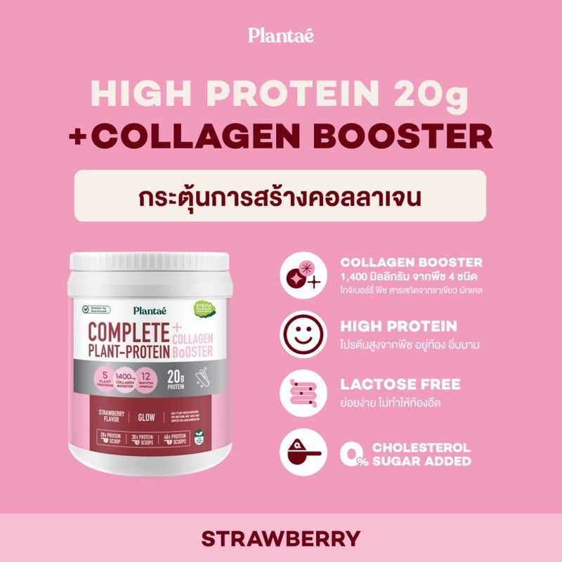 [โค้ดคู่ลด 230.-] Plantae Complete Plant-Protein : Collagen Booster รส Strawberry 2 กระปุก ขนาด 800g : โปรตีนพืช