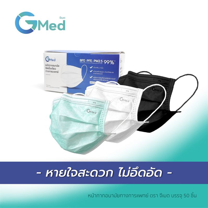 [Official Store] Gmed Mask หน้ากากอนามัยทางการแพทย์ 3 ชั้น บรรจุ 50 ชิ้นต่อกล่อง มาตรฐาน ASTM F2100